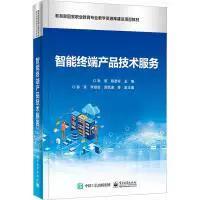 智能终端产品技术服务 李翠, 陈彦彬主编 9787121450099